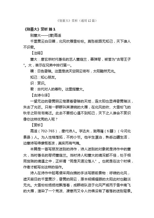 《别董大》赏析（通用12篇）