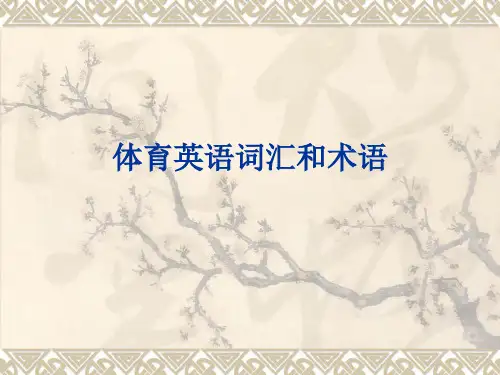体育英语词汇和术语