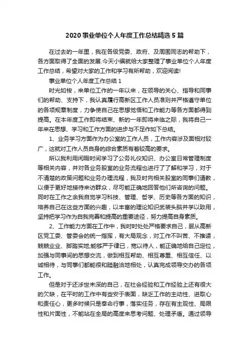 2020事业单位个人年度工作总结精选5篇
