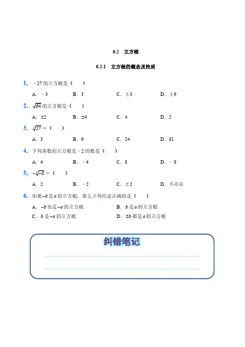人教版数学七年级下册6.2立方根试题试卷含答案