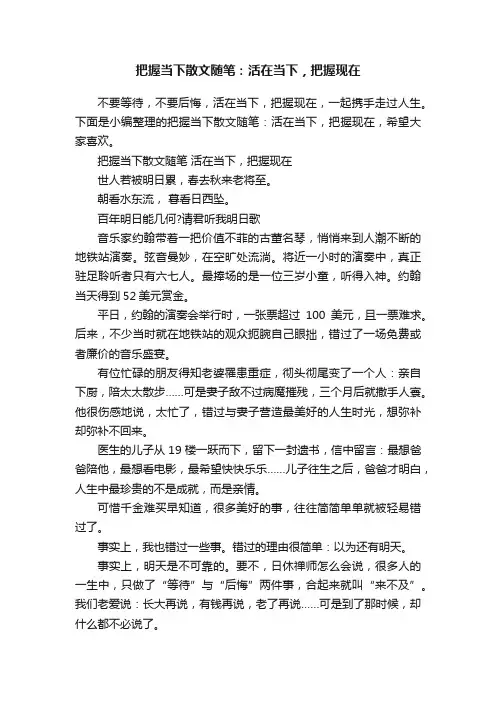 把握当下散文随笔：活在当下，把握现在