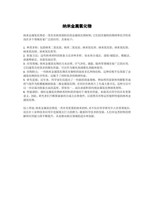 纳米金属氧化物