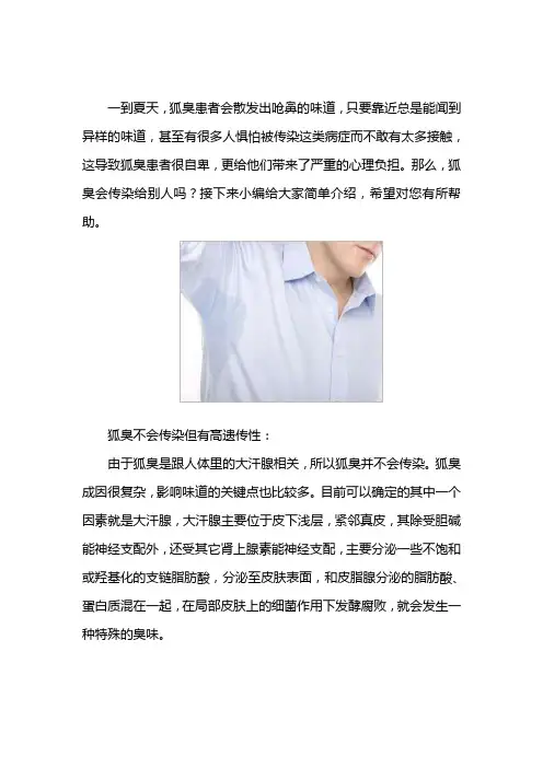 狐臭会传染给别人吗