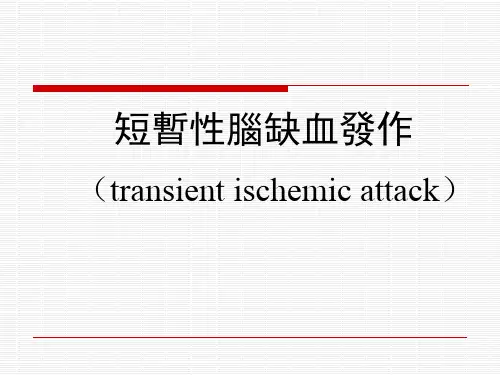 短暂性脑缺血发作 PPT课件