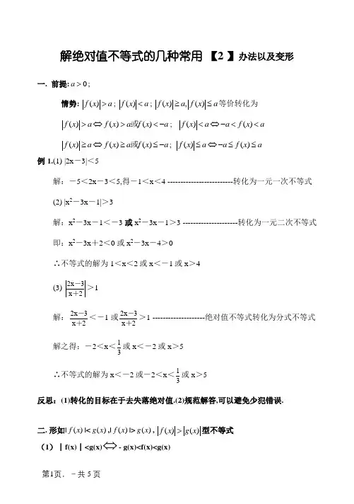 解绝对值不等式的几种常用方法以及变形