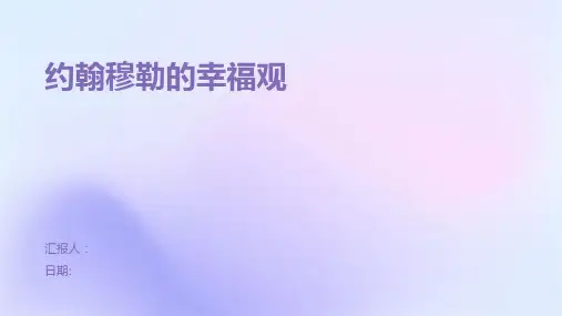 约翰穆勒的幸福观