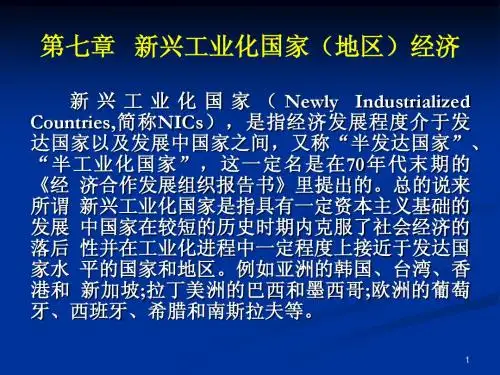 第 七 章   新兴工业化国家(地区)经济