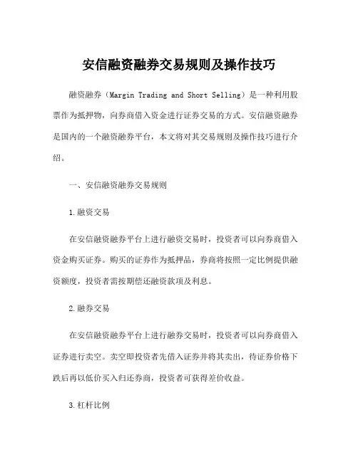 安信融资融券交易规则及操作技巧