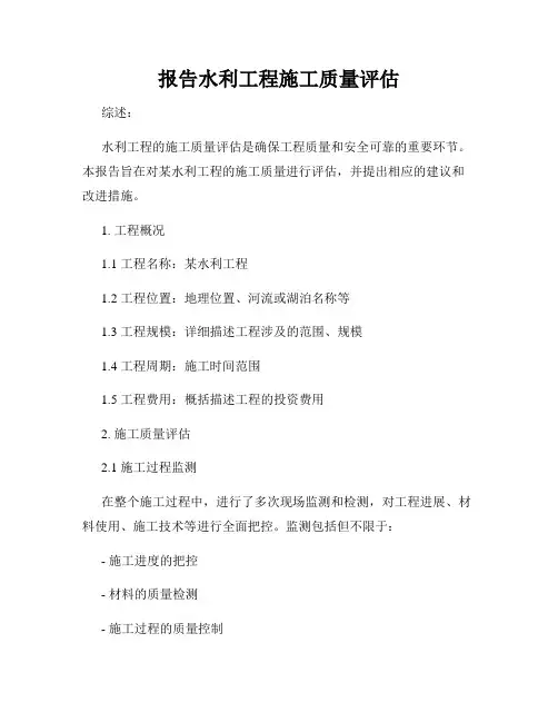 报告水利工程施工质量评估