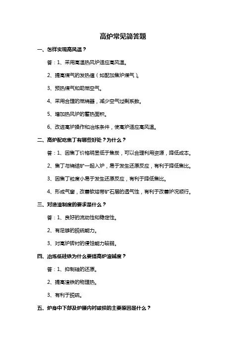 高炉炼铁常见简答题