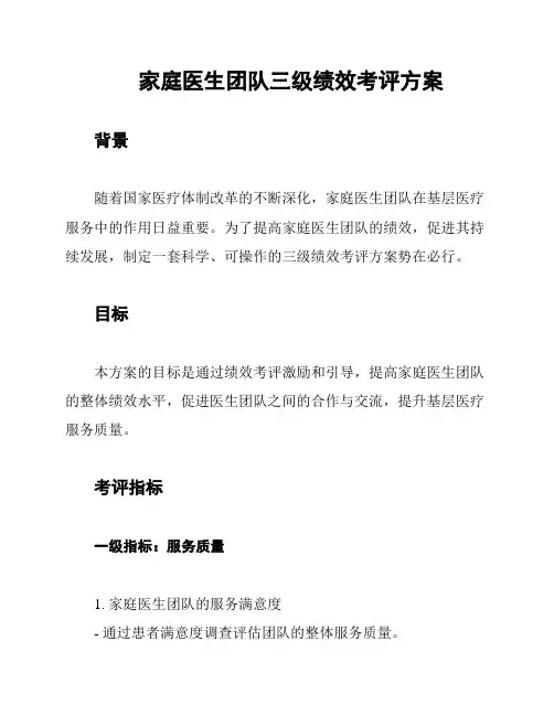 家庭医生团队三级绩效考评方案