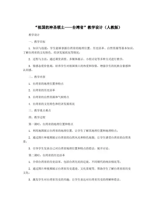 “祖国的神圣领土——台湾省”教学设计(人教版)