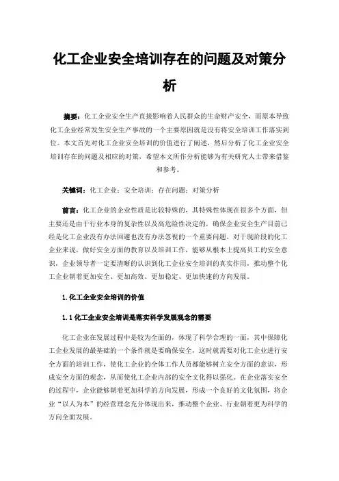 化工企业安全培训存在的问题及对策分析