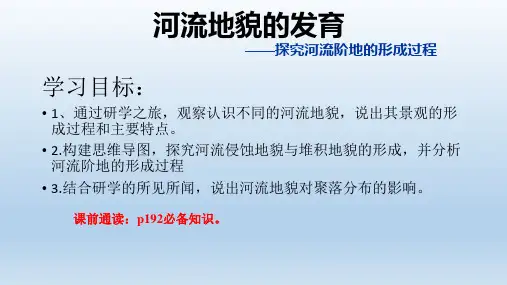 2024届高考地理二轮复习+课件+河流地貌的发育
