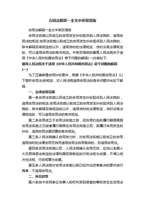 合同法解释一全文中英双语版