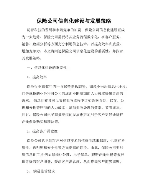 保险公司信息化建设与发展策略