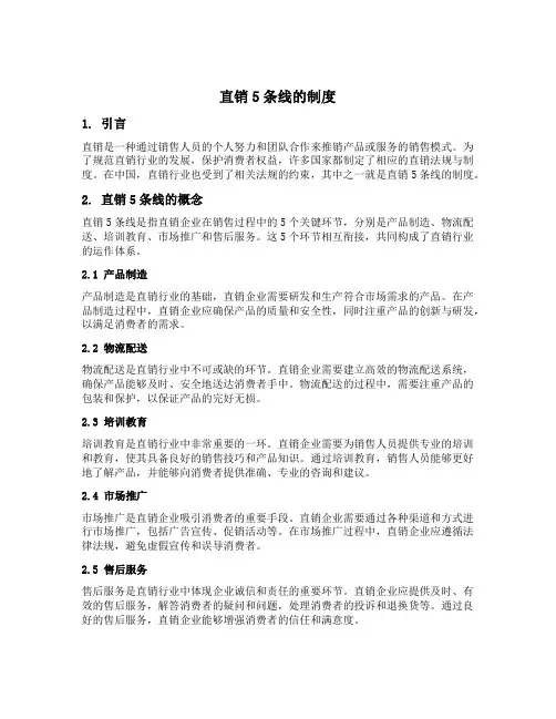 直销5条线的制度