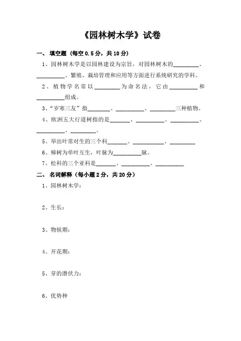 《园林树木学》期末试卷和答案