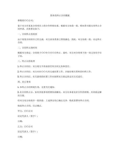简单的终止合同模板