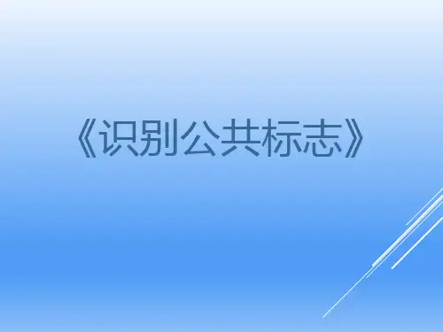 四年级下册美术《识别公共标志》课件