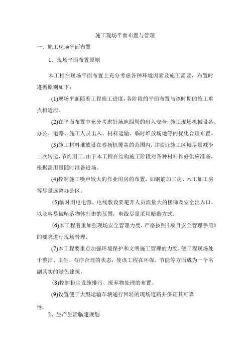 施工现场平面布置与管理