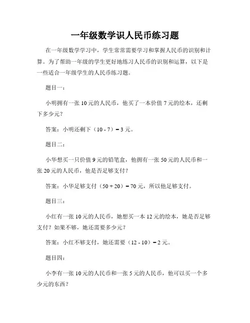 一年级数学识人民币练习题