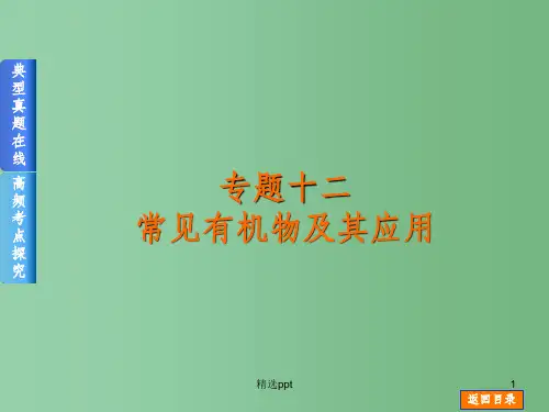 高考化学二轮高频考点精讲 专题12 常见有机物及其应用课件
