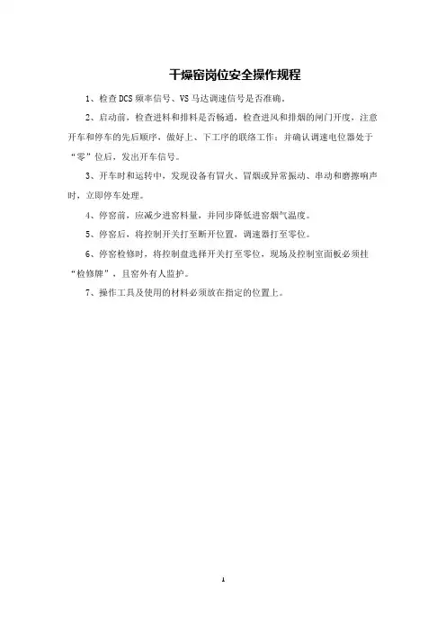 干燥窑岗位安全操作规程
