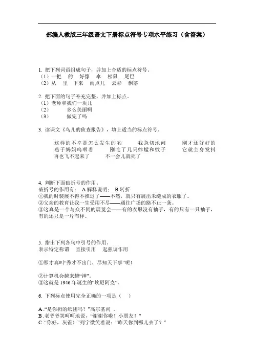 部编人教版三年级语文下册标点符号专项水平练习(含答案)