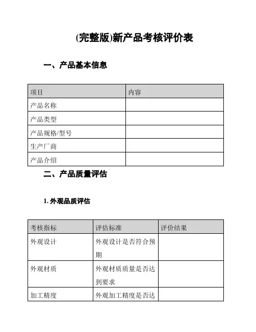 (完整版)新产品考核评价表