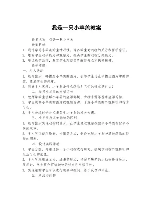 我是一只小羊羔教案