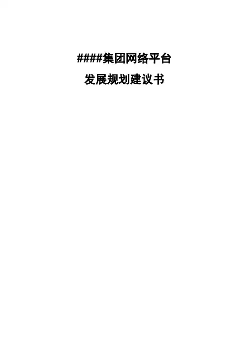 集团网络平台发展规划建议书