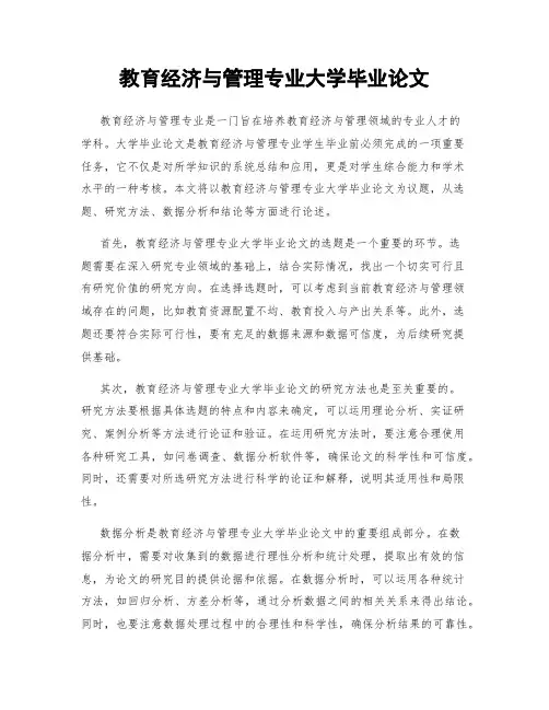 教育经济与管理专业大学毕业论文