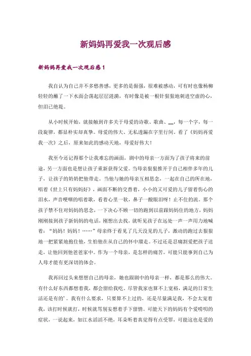 新妈妈再爱我一次观后感