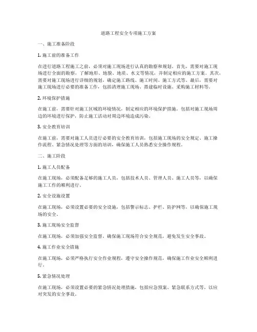 道路工程安全专项施工方案