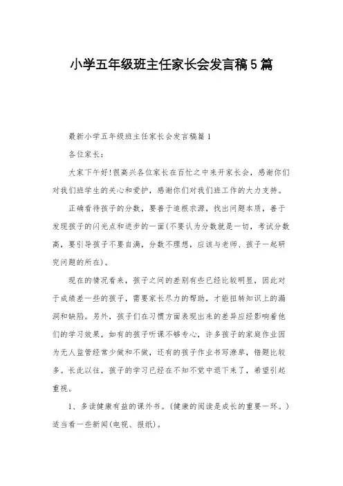 小学五年级班主任家长会发言稿5篇