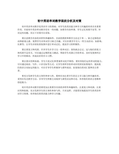 初中英语单词教学现状分析及对策