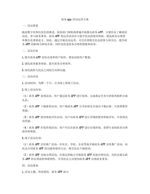 政务app活动运营方案