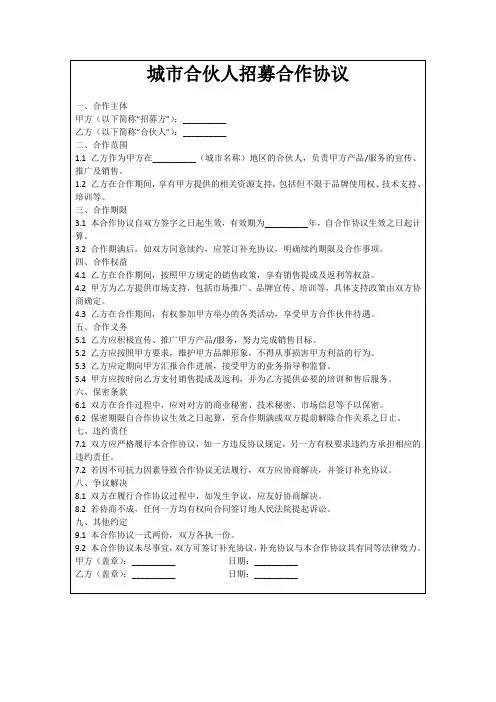 城市合伙人招募合作协议