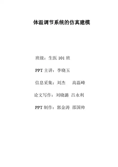 人体体温调节系统的仿真建模