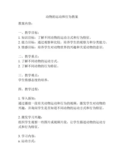 动物的运动和行为教案