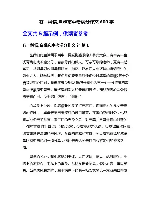 有一种情,自难忘中考满分作文600字