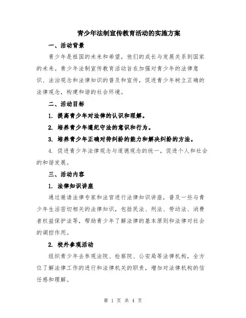 青少年法制宣传教育活动的实施方案
