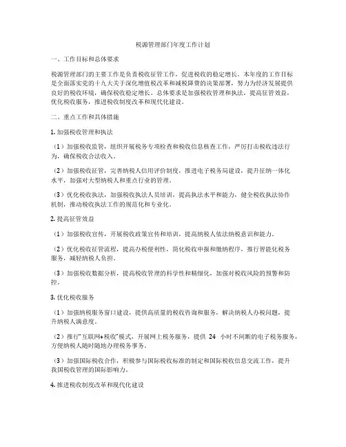 税源管理部门年度工作计划