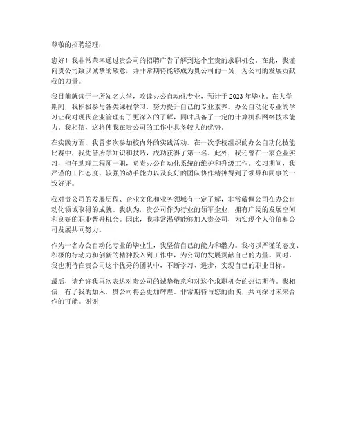 办公自动化专业的求职信