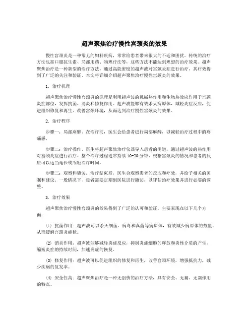 超声聚焦治疗慢性宫颈炎的效果