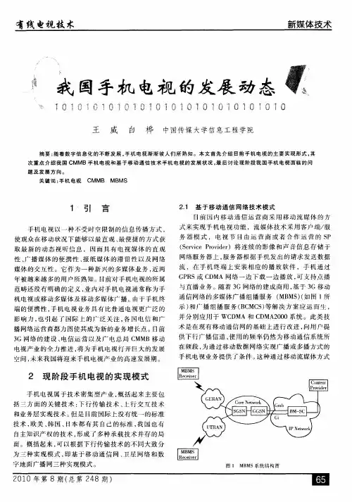 我国手机电视的发展动态