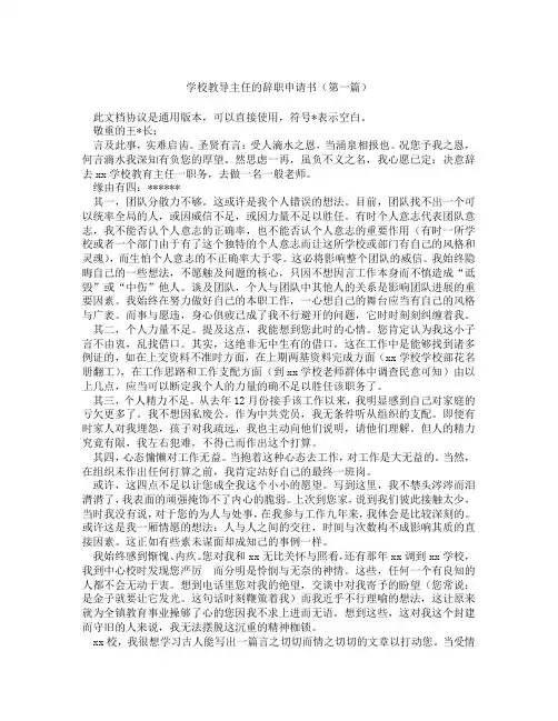 学校教导主任的辞职申请书(精选3篇)