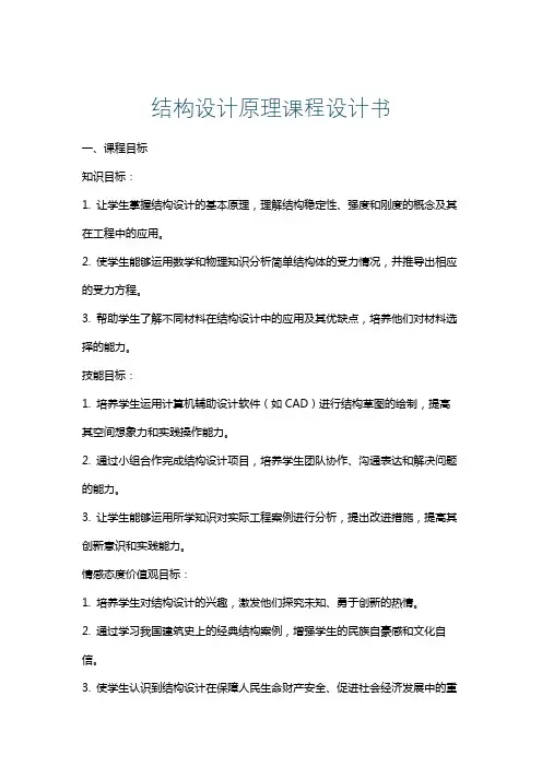 结构设计原理课程设计书