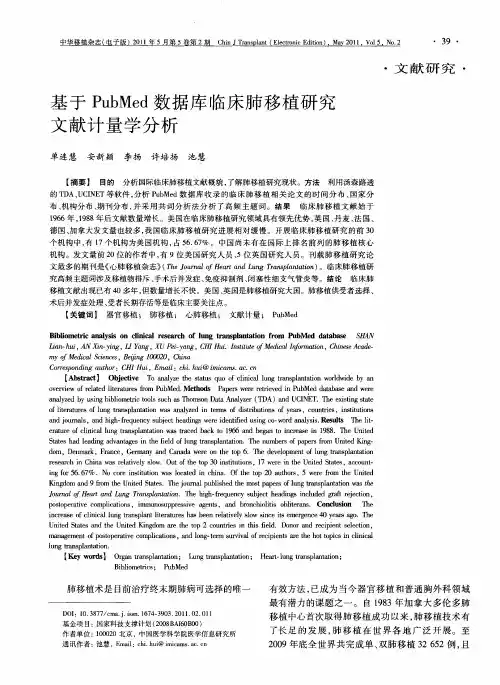 基于PubMed数据库临床肺移植研究文献计量学分析